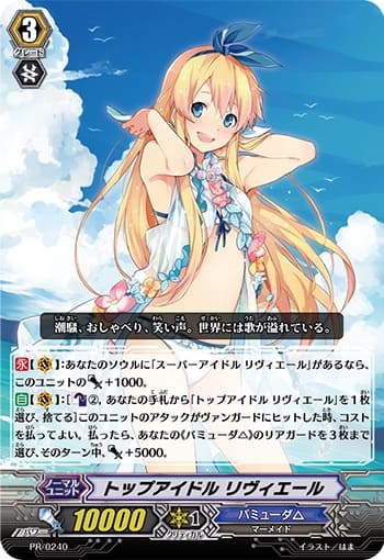 トップアイドル リヴィエール 