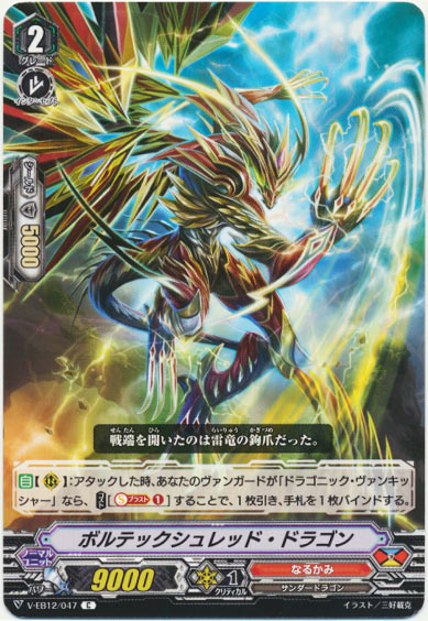ボルテックシュレッド・ドラゴン