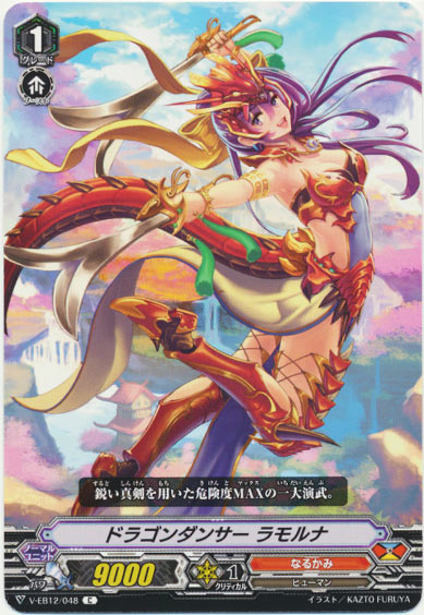 ドラゴンダンサー ラモルナ