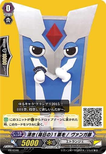 清き（毎日の）１票を！ ヴァンガ郎