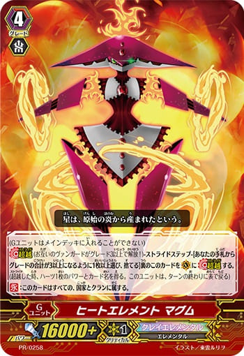 ヒートエレメント マグム