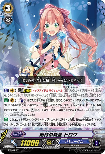 期待の新星 トロワ（RRR仕様） 