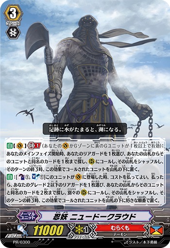 忍妖 ニュードークラウド