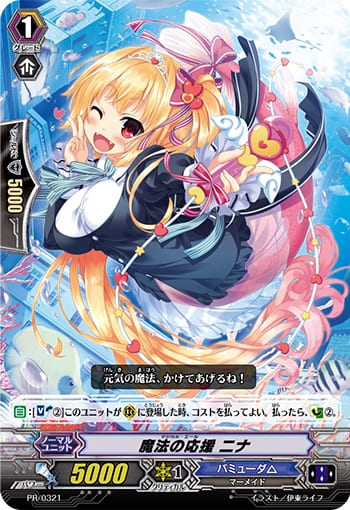 魔法の応援 ニナ