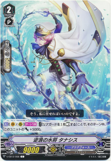 逆浪の水将 タナシス