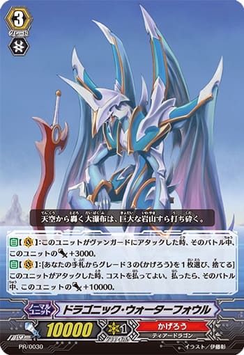 ドラゴニック・ウォーターフォウル（RRR仕様）