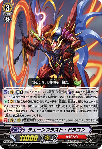 チェーンブラスト・ドラゴン