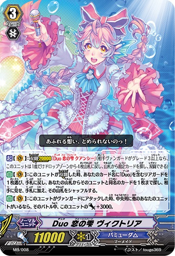 Duo 恋の雫 ヴィクトリア