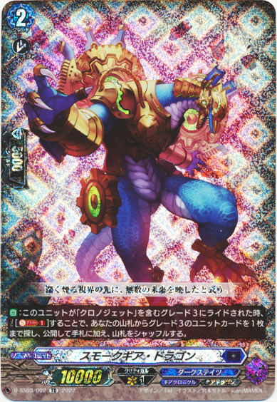 スモークギア・ドラゴン（RRR仕様）