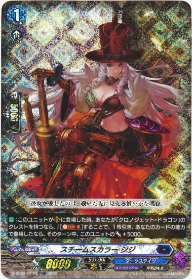 スチームスカラー ジジ（RRR仕様）