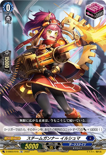 スチームガンナー イルシュマ