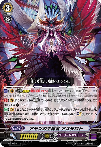 アモンの主謀者 アスタロト