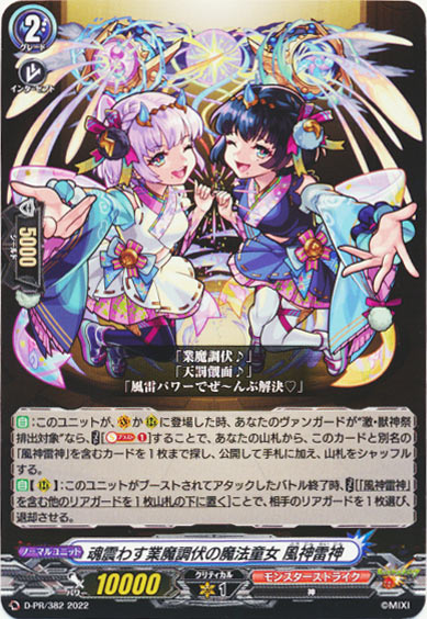 魂震わす業魔調伏の魔法童女 風神雷神