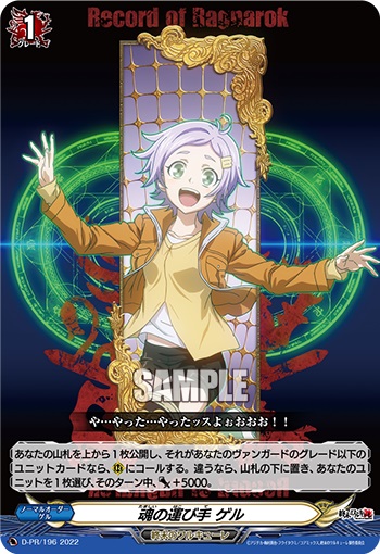 魂の運び手 ゲル