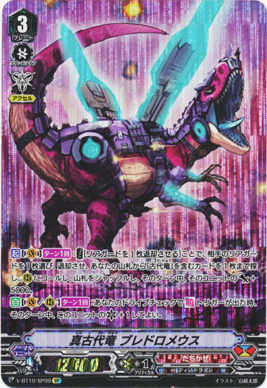 真古代竜 ブレドロメウス