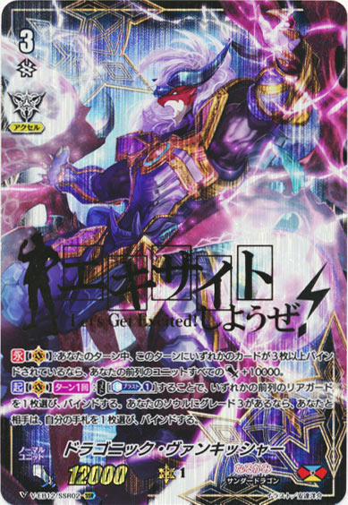 ドラゴニック・ヴァンキッシャー