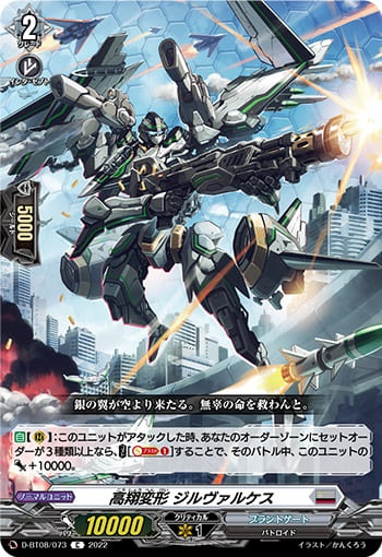 高翔変形 ジルヴァルケス