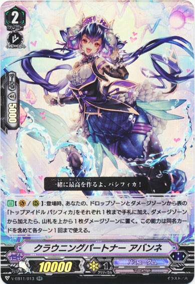 クラウニングパートナー アバンネ