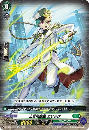 士官候補生 エリック