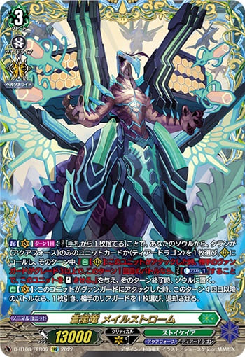 蒼嵐竜 メイルストローム