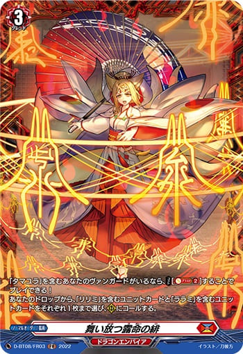 舞い放つ露命の緋