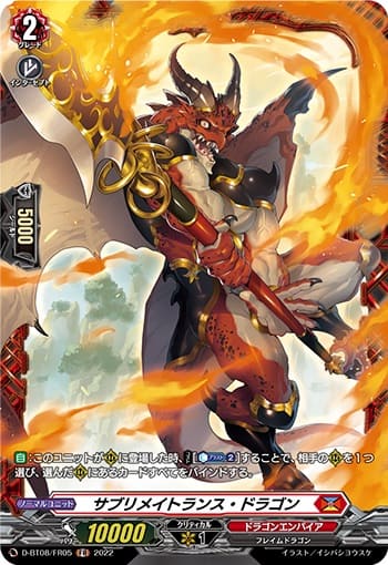 サブリメイトランス・ドラゴン