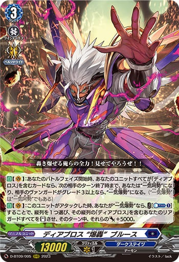 ディアブロス “爆轟”ブルース