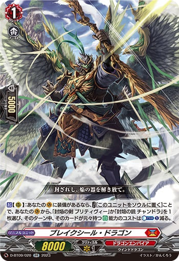 ブレイクシール・ドラゴン