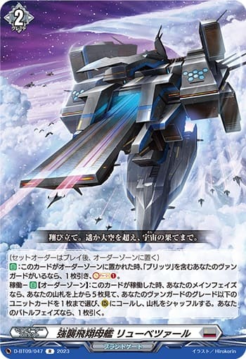 強襲飛翔母艦 リューベツァール