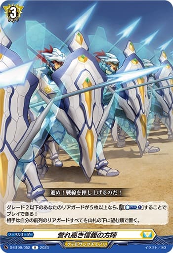 誉れ高き信義の方陣