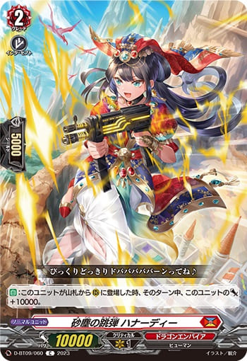 砂塵の跳弾 ハナーディー