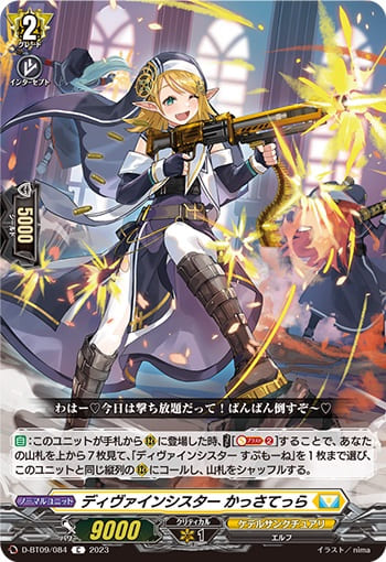 ディヴァインシスター かっさてっら