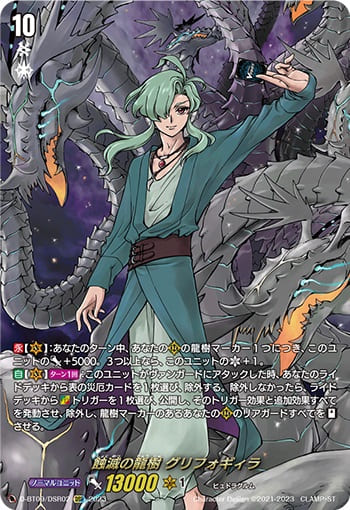 蝕滅の龍樹 グリフォギィラ