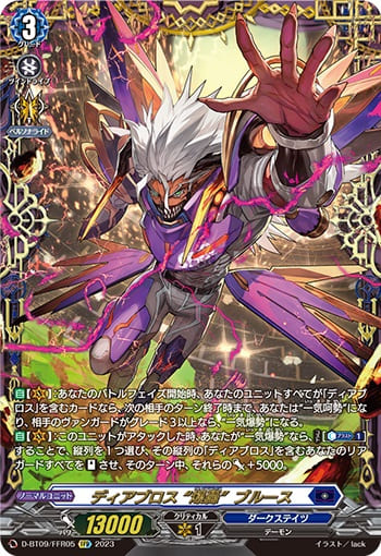 ディアブロス “爆轟”ブルース