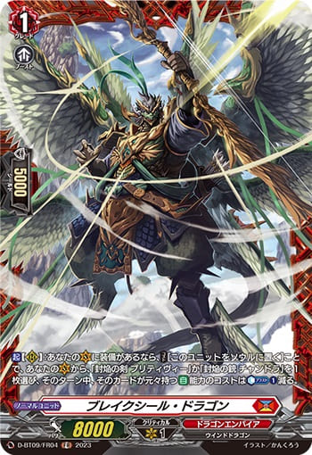 ブレイクシール・ドラゴン