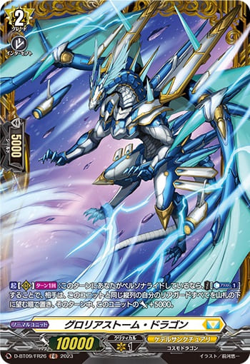 グロリアストーム・ドラゴン