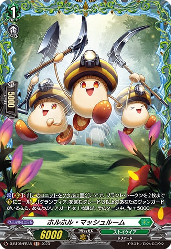 ホルホル・マッシュルーム