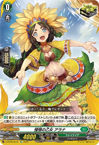 憧憬の乙女 アラナ