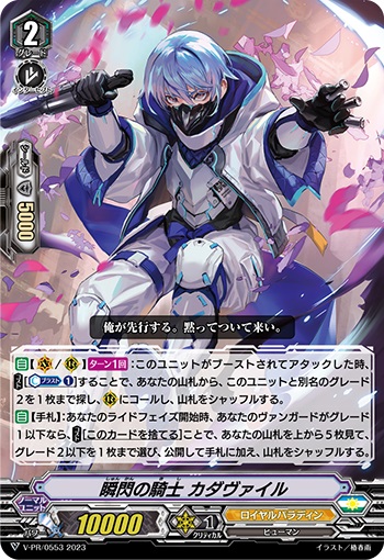 瞬閃の騎士 カダヴァイル