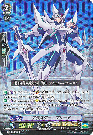 ブラスター・ブレード（RRR仕様）