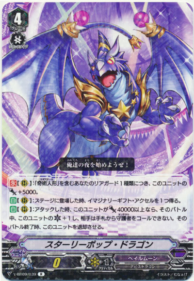 スターリーポップ・ドラゴン