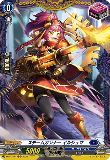 スチームガンナー イルシュマ