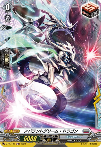 アバラントグリーム・ドラゴン