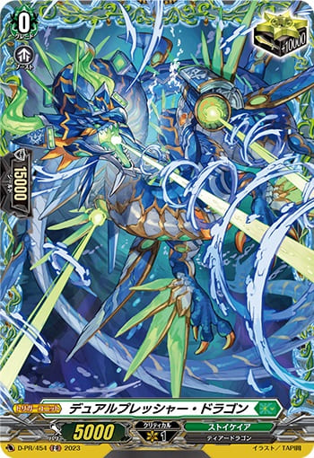 デュアルプレッシャー・ドラゴン