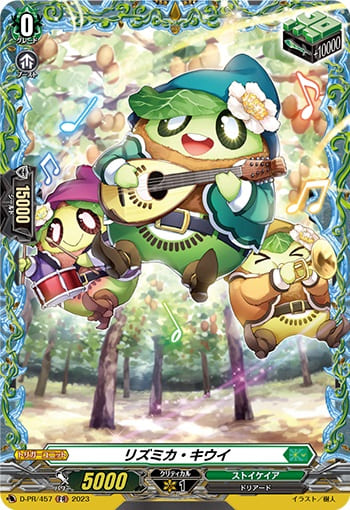 リズミカ・キウイ