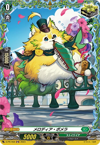 メロディア・ポメラ