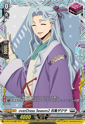 overDress Season2 石亀ザクサ