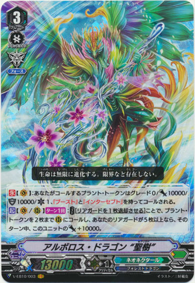 アルボロス・ドラゴン “聖樹”