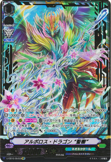 アルボロス・ドラゴン “聖樹”