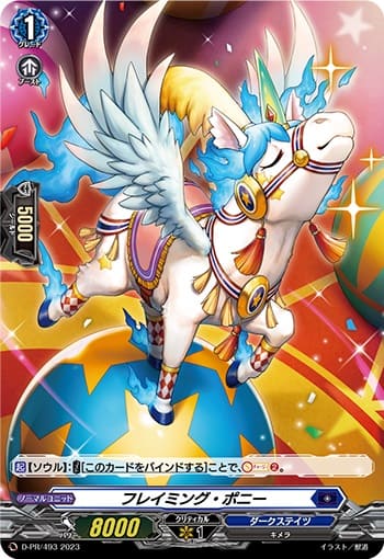 フレイミング・ポニー（H仕様）